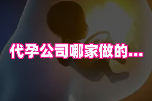 61助孕网 2